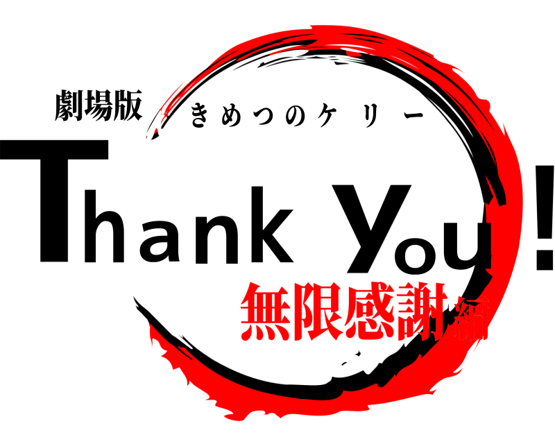 劇場版 Thank you! きめつのケリー 無限感謝編