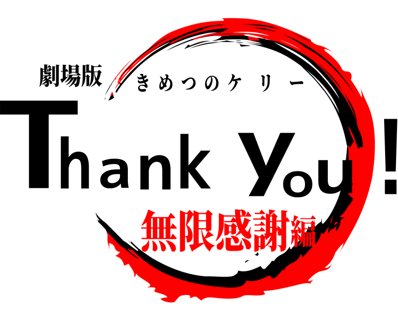 劇場版 Thank you! きめつのケリー 無限感謝編