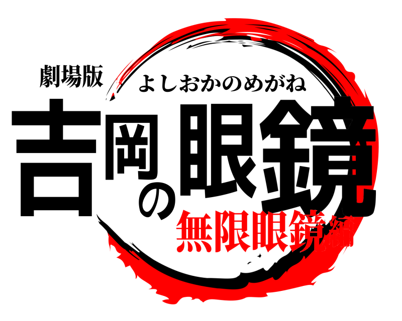 劇場版 吉岡眼の鏡 よしおかのめがね 無限眼鏡編