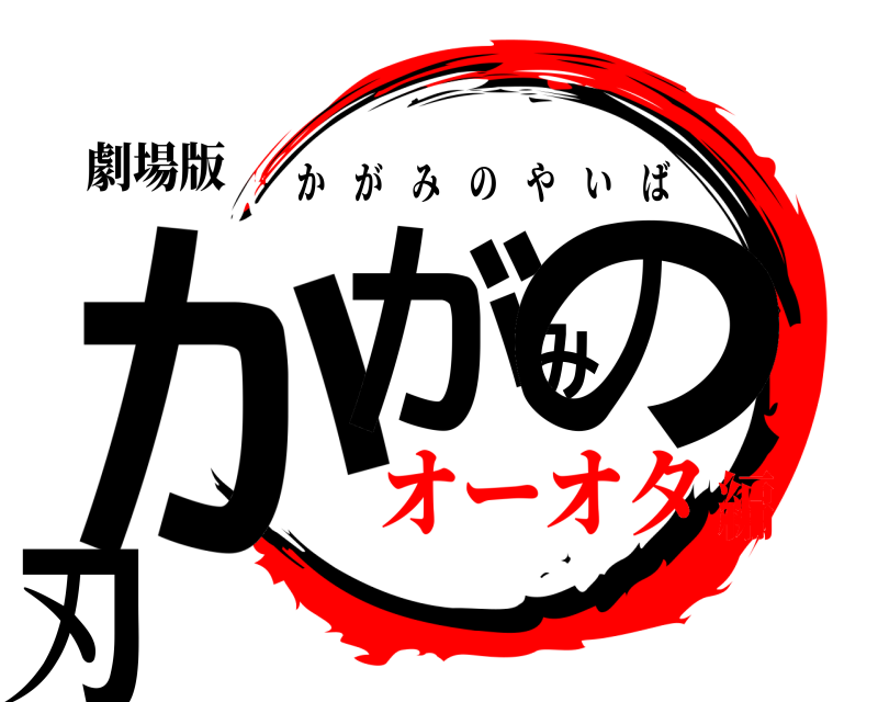 劇場版 かがみの刃 かがみのやいば オーオタ編