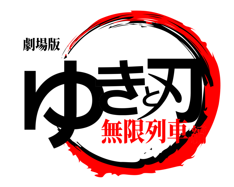 劇場版 ゆきと刃  無限列車編