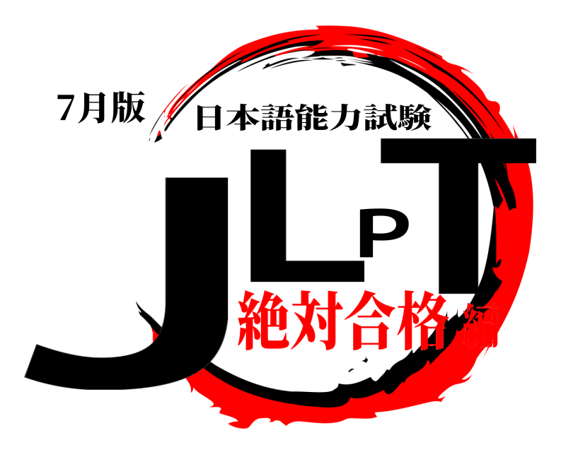 7月版 JLPT 日本語能力試験 絶対合格編