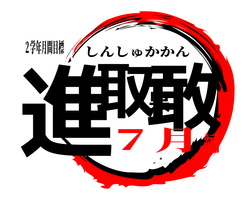 ２学年月間目標 進取果敢 しんしゅかかん ７月編