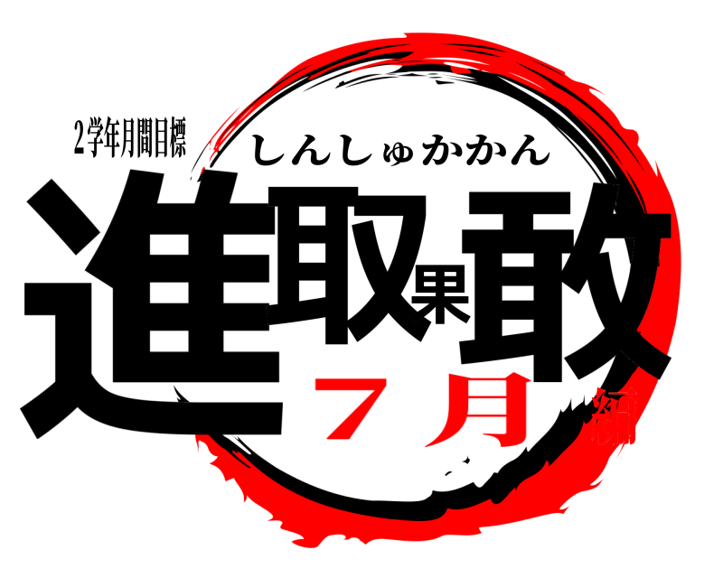 ２学年月間目標 進取果敢 しんしゅかかん ７月編