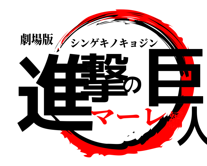 劇場版 進撃の巨人 シンゲキノキョジン マーレ編