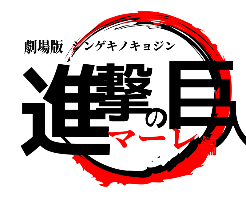 劇場版 進撃の巨人 シンゲキノキョジン マーレ編
