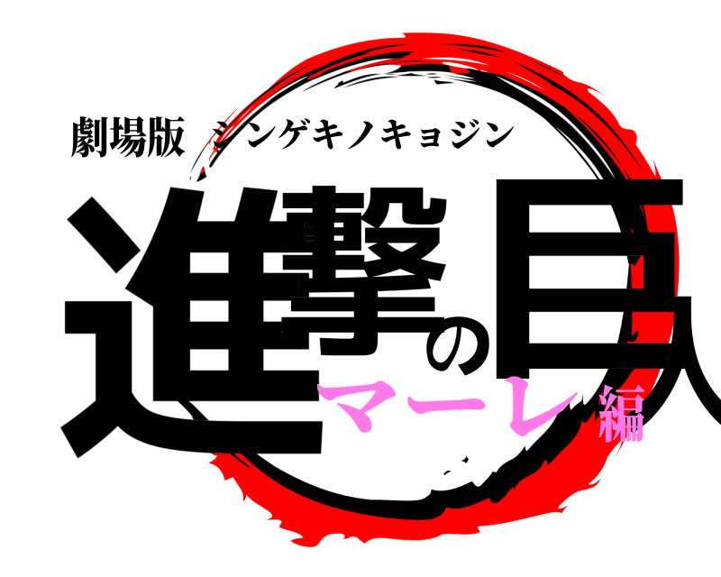 劇場版 進撃の巨人 シンゲキノキョジン マーレ編