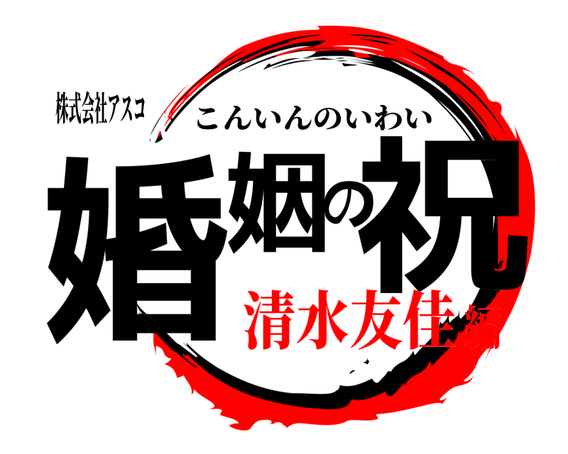 株式会社アスコ 婚姻の祝 こんいんのいわい 清水友佳編