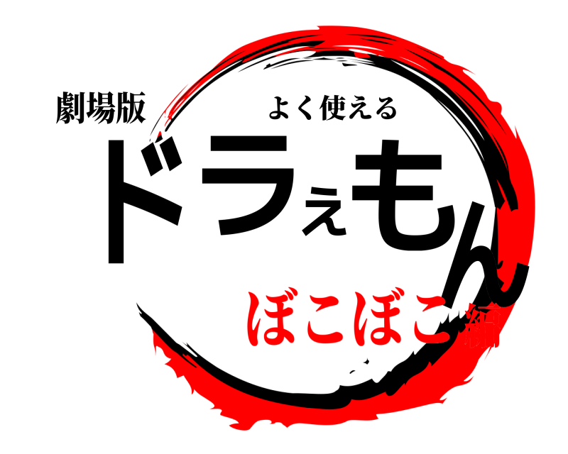 劇場版 ドラえもん よく使える ぼこぼこ編