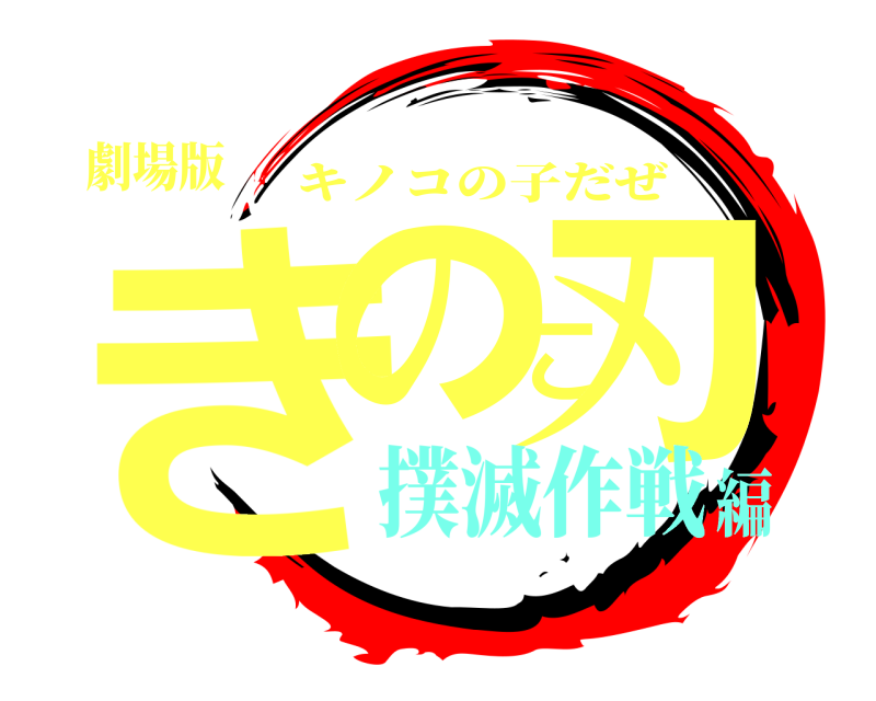 劇場版 きのこ刃 キノコの子だぜ 撲滅作戦編