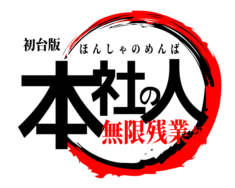 初台版 本社の人 ほんしゃのめんば 無限残業編