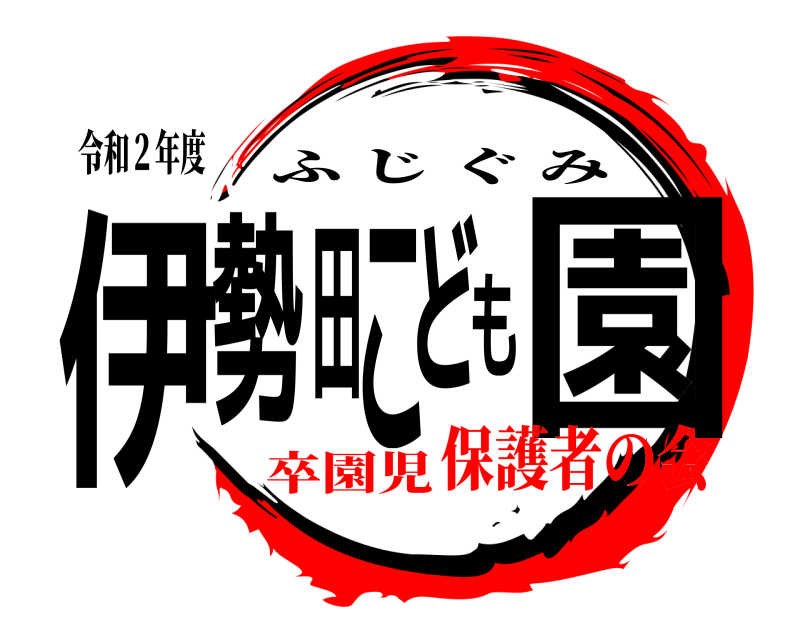 令和２年度 伊勢田こども園 ふじぐみ 卒園児保護者の会