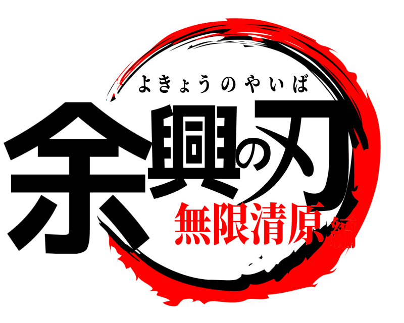  余興の刃 よきょうのやいば 無限清原編