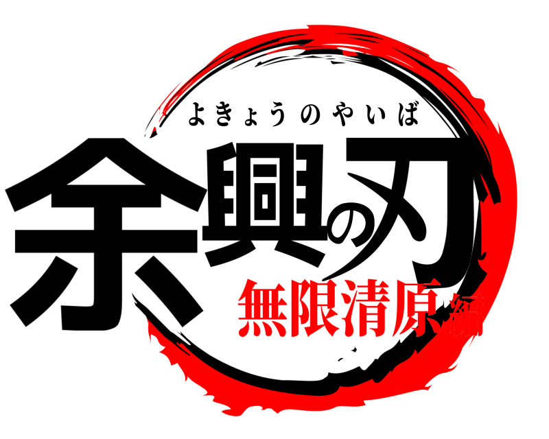  余興の刃 よきょうのやいば 無限清原編