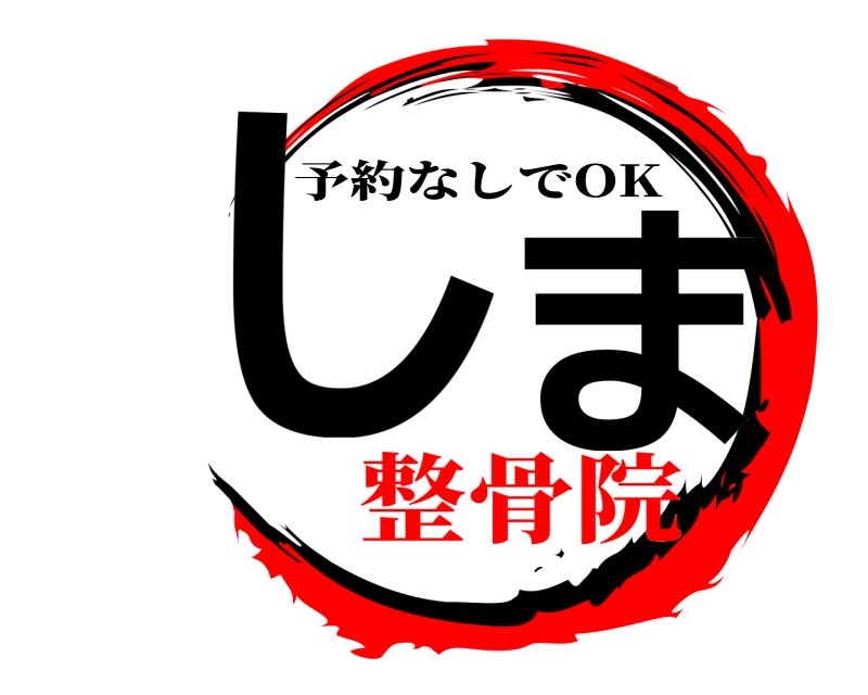  し  ま 予約なしでOK 整骨院