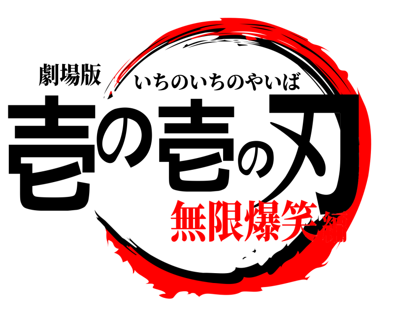 劇場版 壱の壱の刃 いちのいちのやいば 無限爆笑編