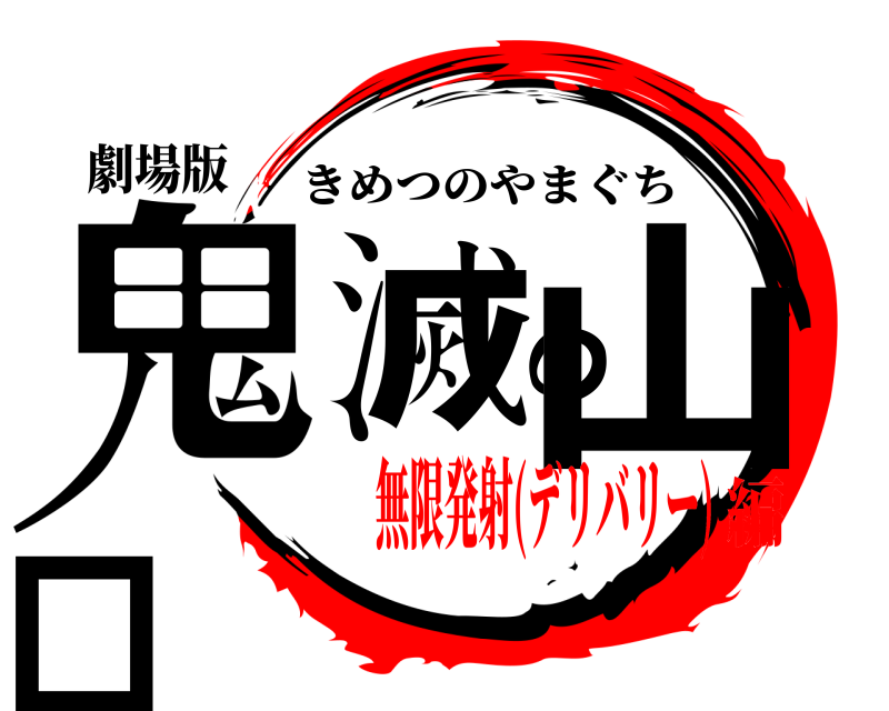 劇場版 鬼滅の山口 きめつのやまぐち 無限発射(デリバリー)編