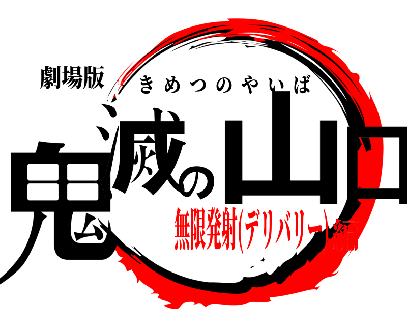 劇場版 鬼滅の山口 きめつのやいば 無限発射(デリバリー)編