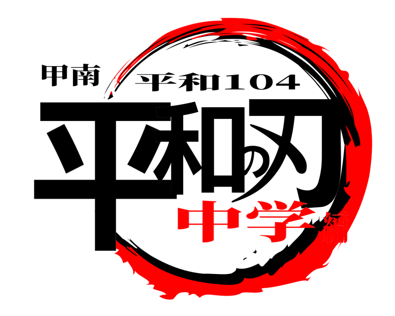 鬼滅の刃ロゴジェネレーター 作成結果