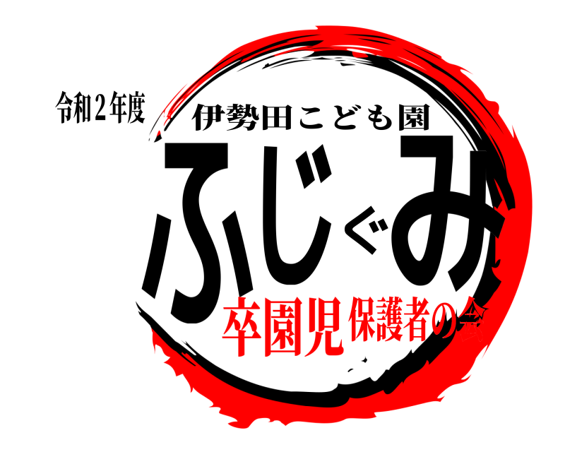令和２年度 ふじぐみ 伊勢田こども園 卒園児保護者の会