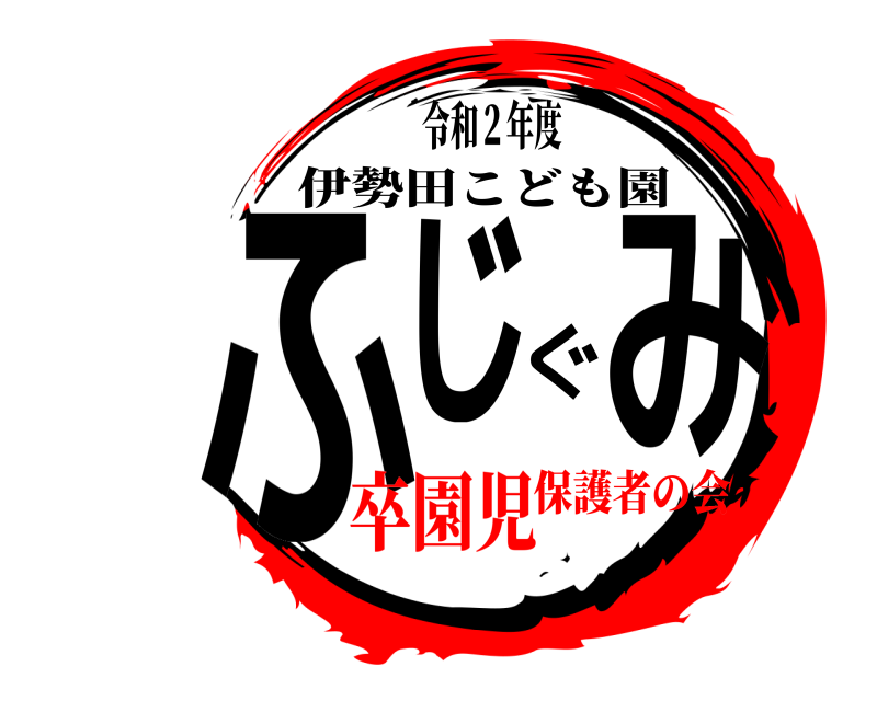令和２年度 ふじぐみ 伊勢田こども園 卒園児保護者の会