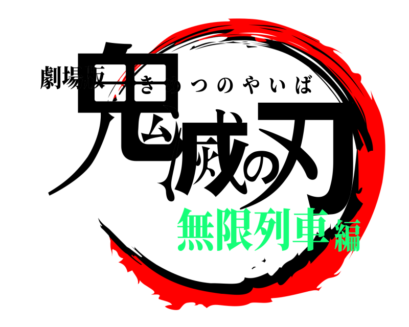 劇場版 鬼滅の刃 きめつのやいば 無限列車編