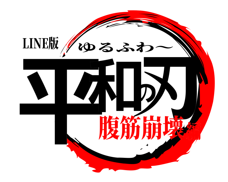 LINE版 平和の刃 ゆるふわ〜 腹筋崩壊編