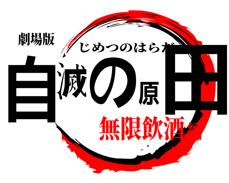 劇場版 自滅の原田 じめつのはらだ 無限飲酒編