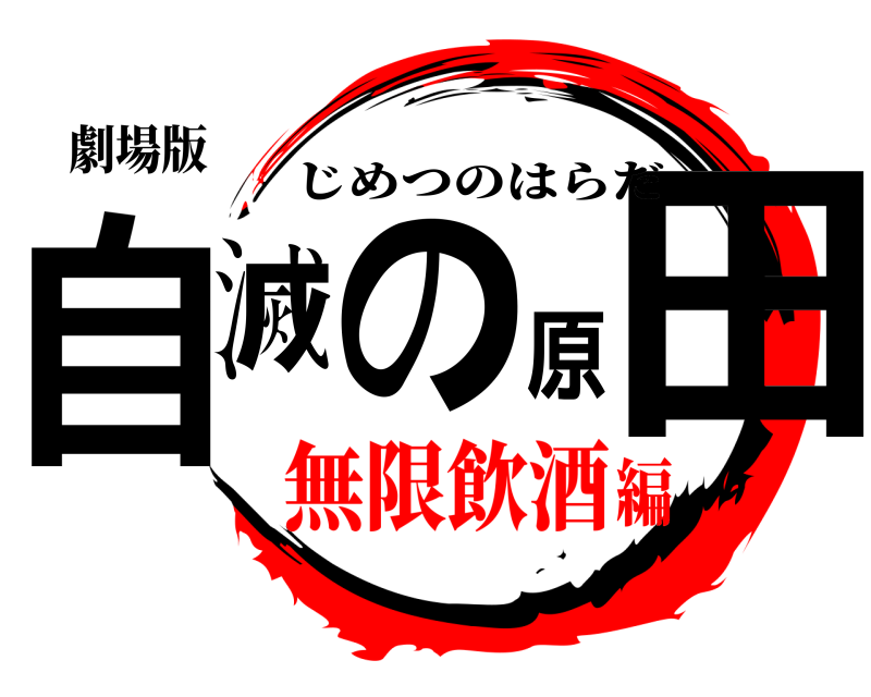 劇場版 自滅の原田 じめつのはらだ 無限飲酒編
