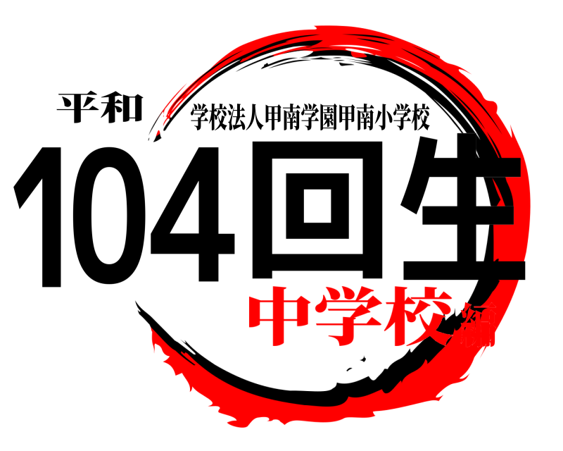 平和 104回生 学校法人甲南学園甲南小学校 中学校編