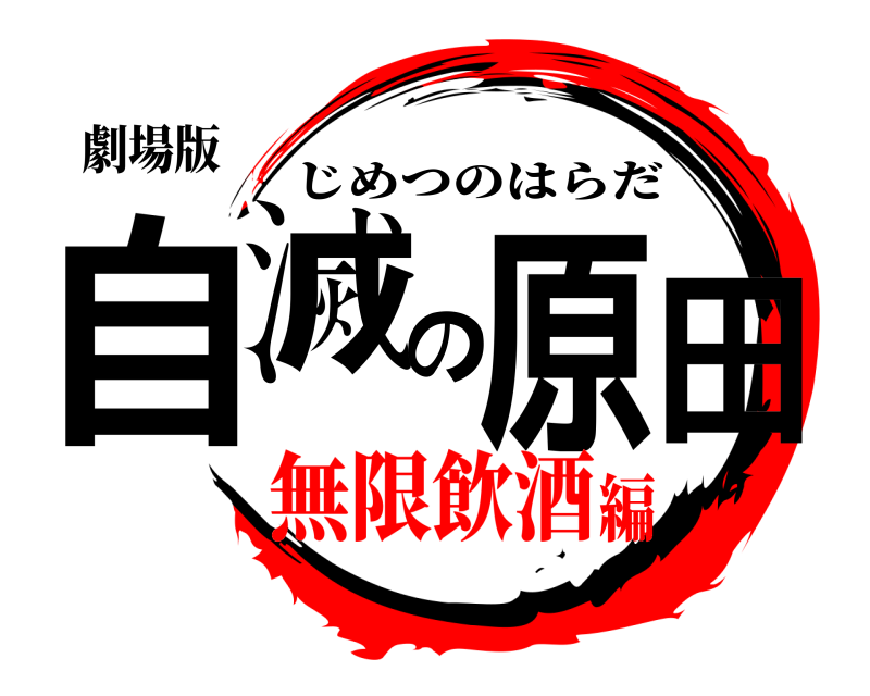 劇場版 自滅の原田 じめつのはらだ 無限飲酒編