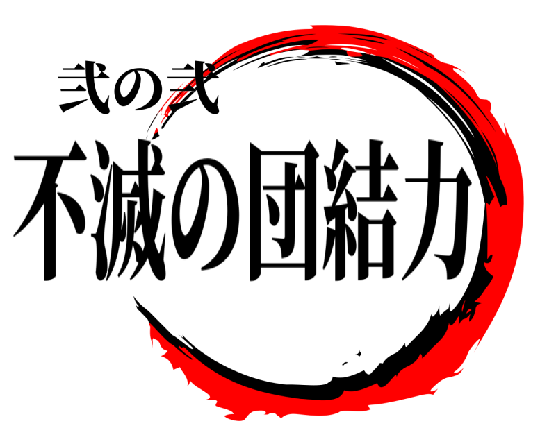 弐の弐  不滅の団結力 