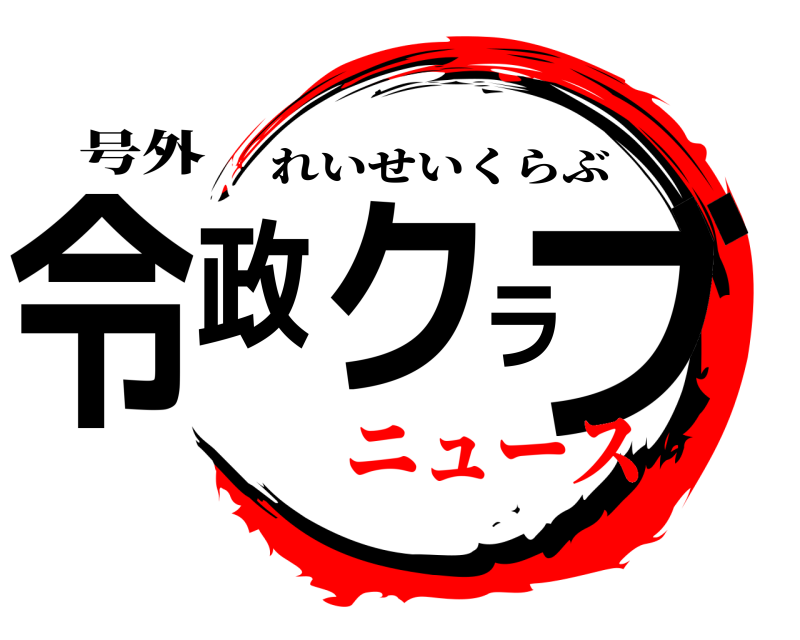 号外 令政クラブ れいせいくらぶ ニュース