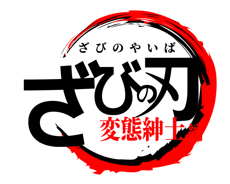  ざびの刃 ざびのやいば 変態紳士編