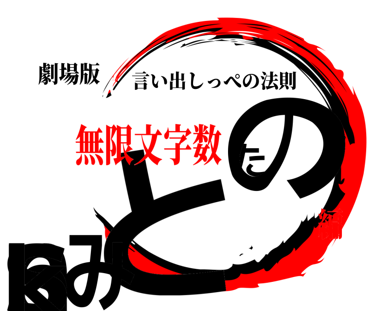 劇場版 とみたのnbsk 言い出しっぺの法則 無限文字数編