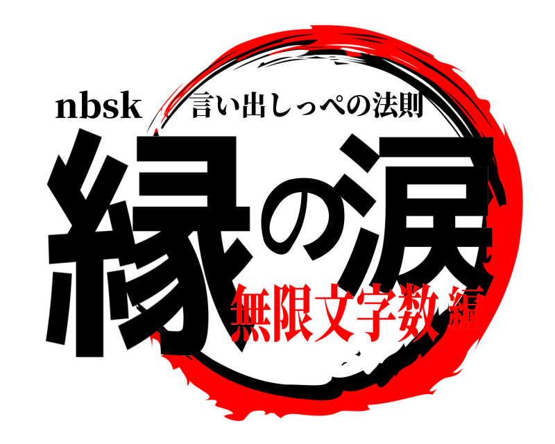 nbsk 縁の涙 言い出しっぺの法則 無限文字数編