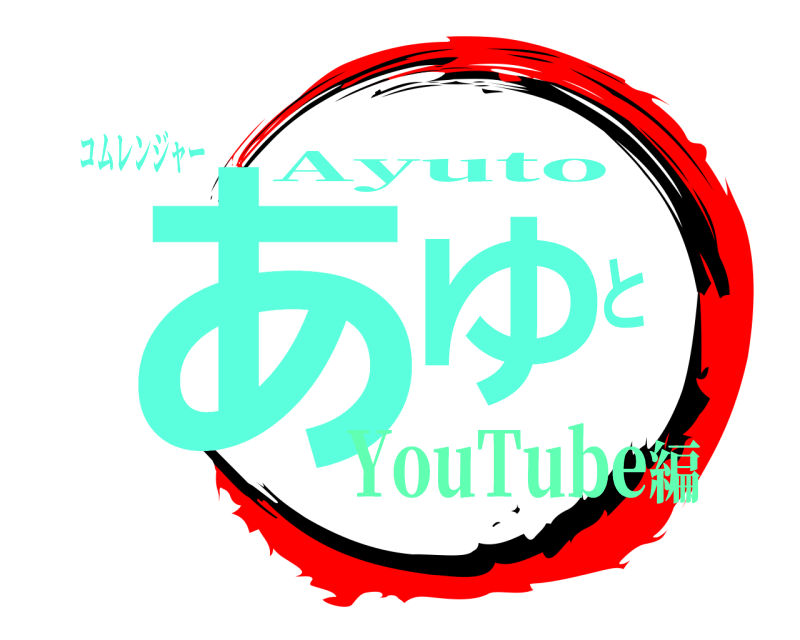 コムレンジャー あゆと Ayuto YouTube編