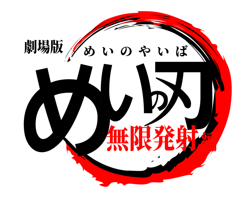 劇場版 めいの刃 めいのやいば 無限発射編