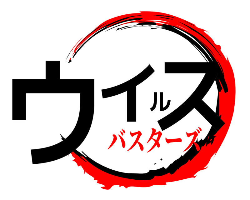  ウイルス  バスターズ