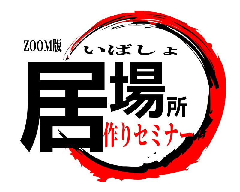 ZOOM版 居場所 いばしょ 作りセミナー