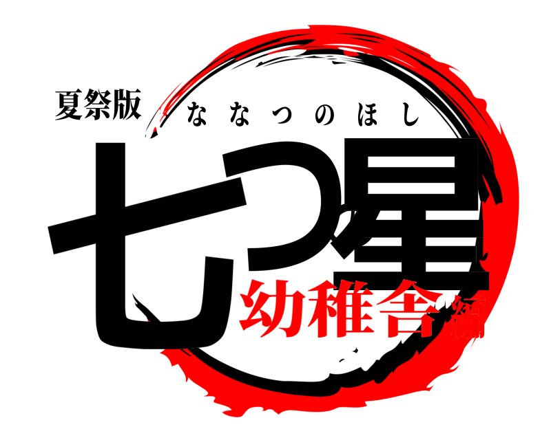 夏祭版 七つの星 ななつのほし 幼稚舎編
