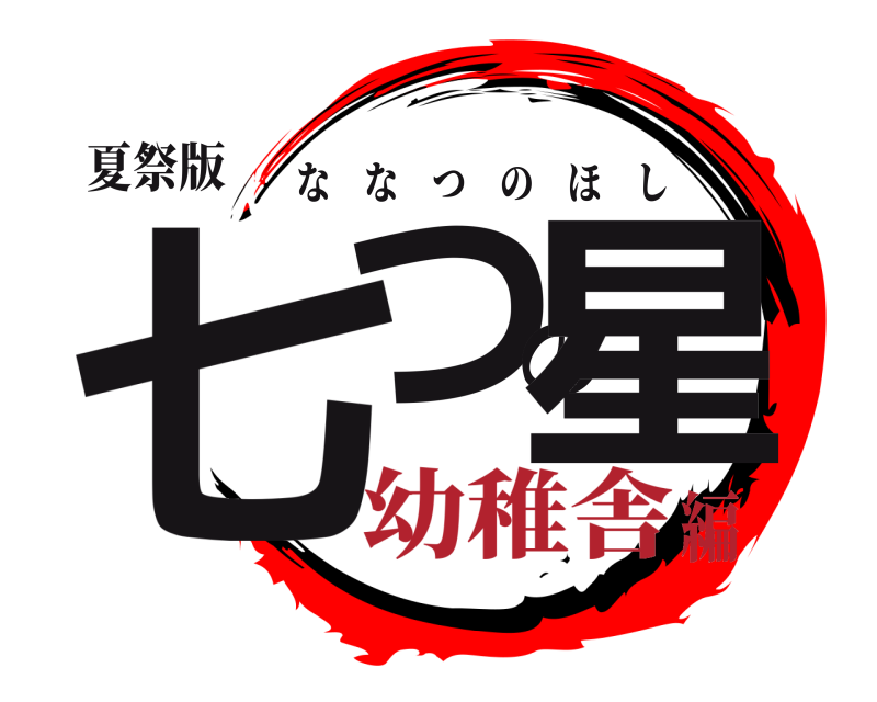 夏祭版 七つの星 ななつのほし 幼稚舎編