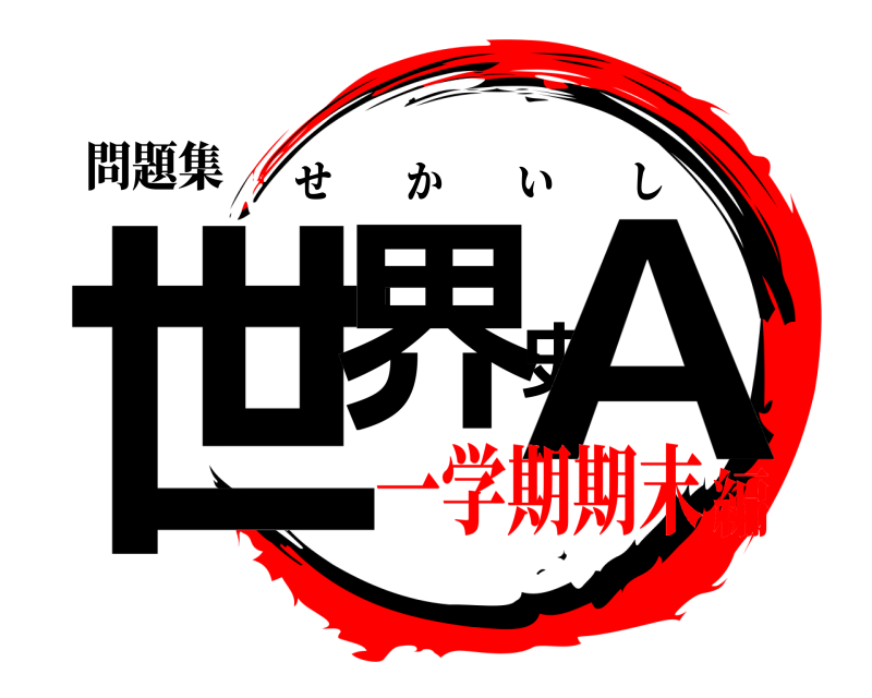 問題集 世界史A せかいし 一学期期末編