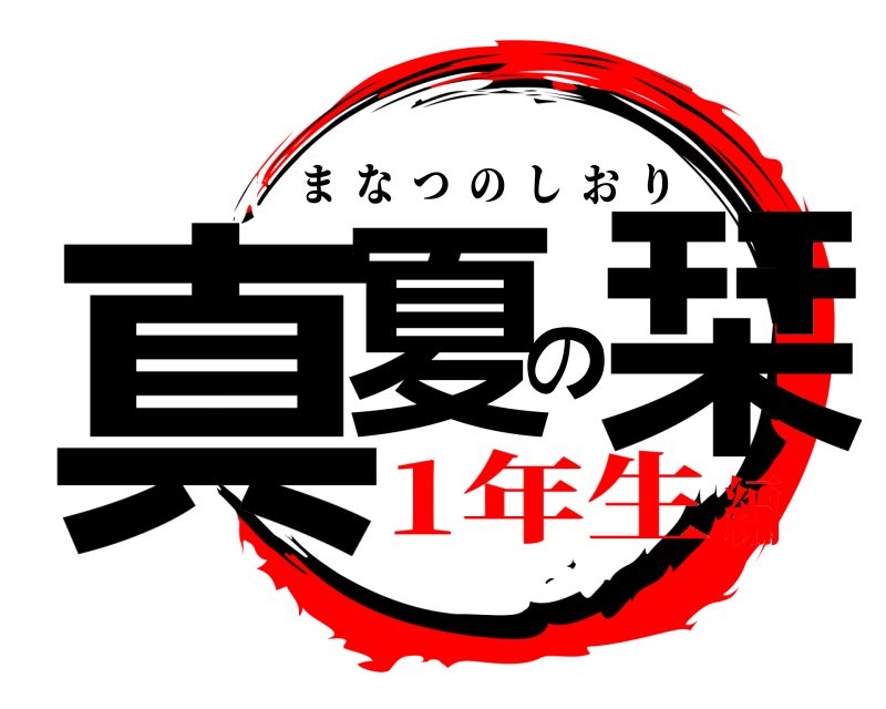  真夏の栞 まなつのしおり 1年生編
