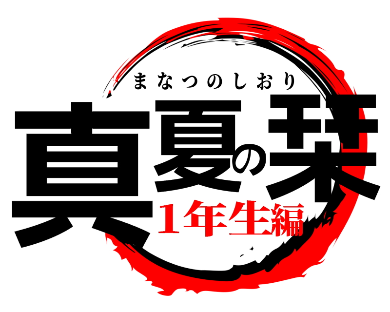  真夏の栞 まなつのしおり 1年生編