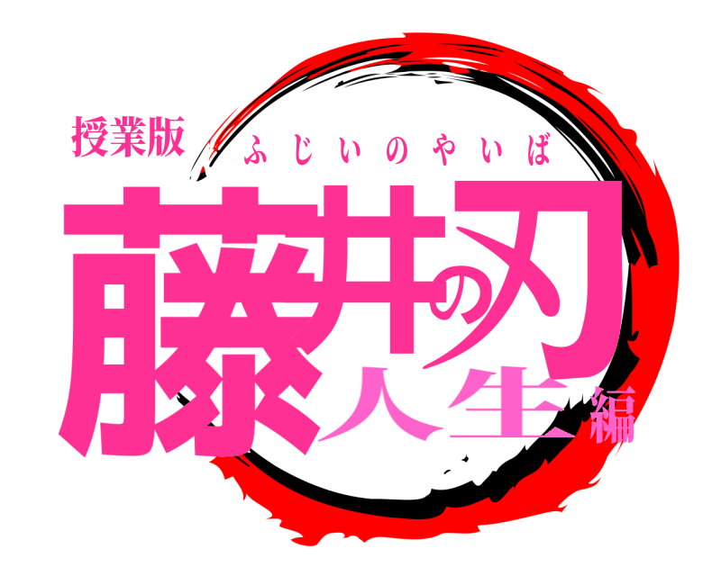 授業版 藤井の刃 ふじいのやいば 人生編