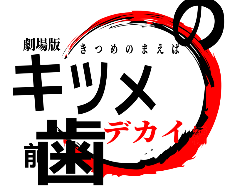 劇場版 キツメの前歯 きつめのまえば デカイ編