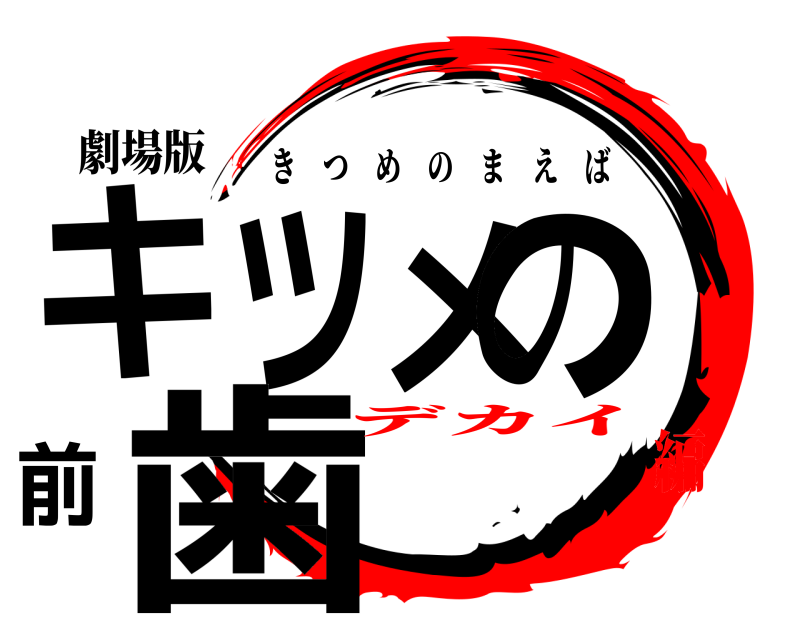 劇場版 キツメの前歯 きつめのまえば デカイ編