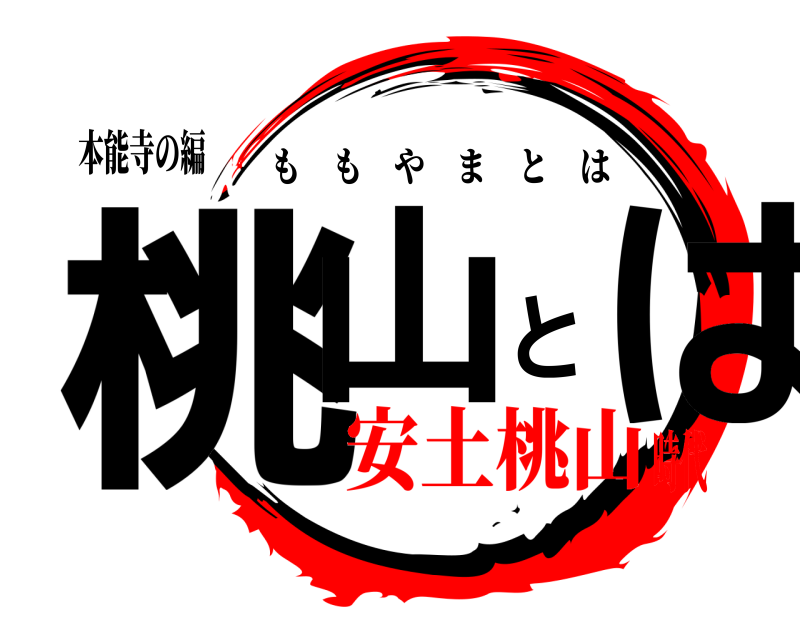 本能寺の編 桃山とは ももやまとは 安土桃山時代