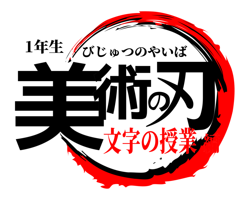 1年生 美術の刃 びじゅつのやいば 文字の授業編